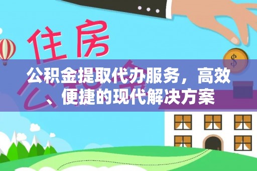 开平公积金提取代办服务，高效、便捷的现代解决方案