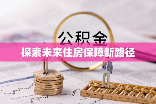 开平探索未来住房保障新路径