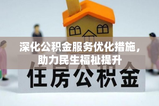 开平深化公积金服务优化措施，助力民生福祉提升
