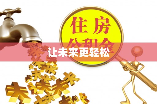 开平让未来更轻松