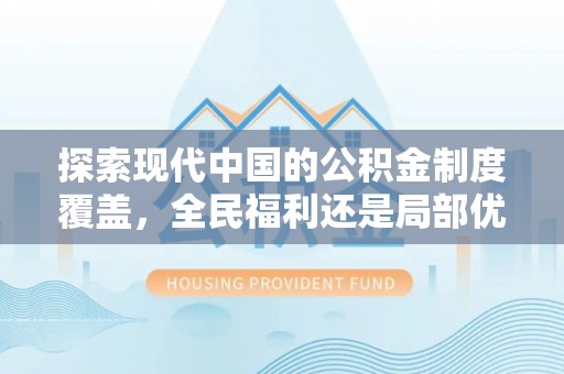 开平探索现代中国的公积金制度覆盖，全民福利还是局部优势？