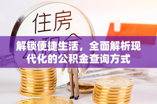 开平解锁便捷生活，全面解析现代化的公积金查询方式
