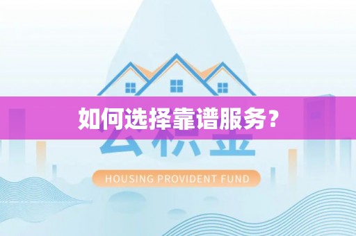 开平如何选择靠谱服务？