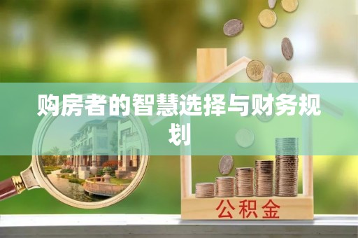 开平购房者的智慧选择与财务规划