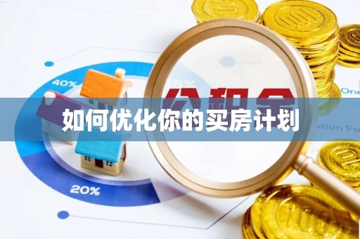 开平如何优化你的买房计划