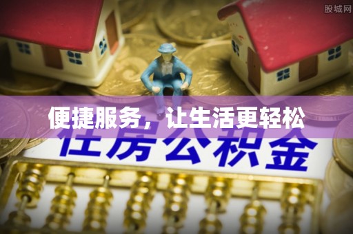 开平便捷服务，让生活更轻松