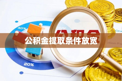 开平公积金提取条件放宽