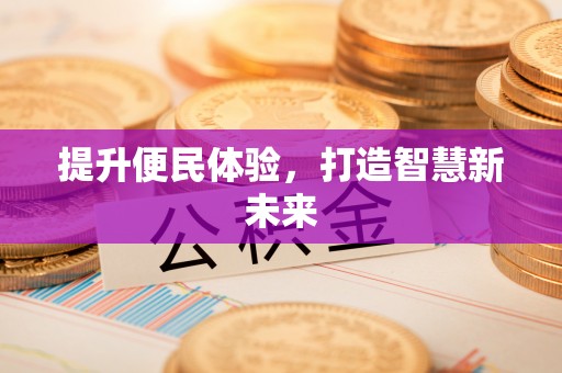 开平提升便民体验，打造智慧新未来