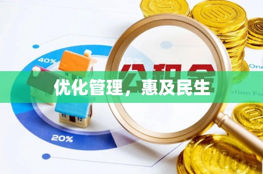 开平优化管理，惠及民生