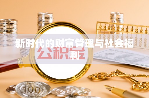 开平新时代的财富管理与社会福利