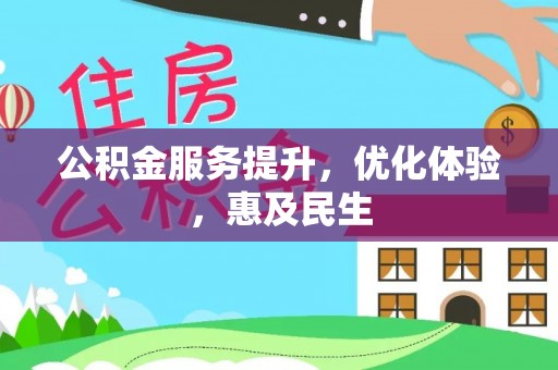 开平公积金服务提升，优化体验，惠及民生