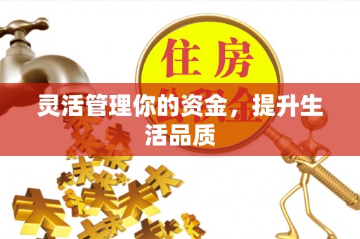 开平灵活管理你的资金，提升生活品质