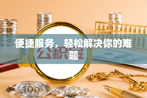 开平便捷服务，轻松解决你的难题