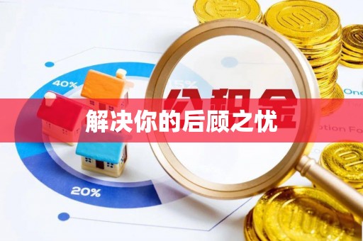 开平解决你的后顾之忧