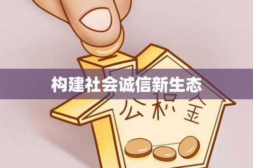 开平构建社会诚信新生态