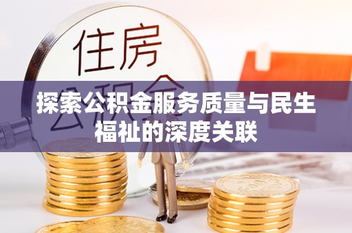 开平探索公积金服务质量与民生福祉的深度关联