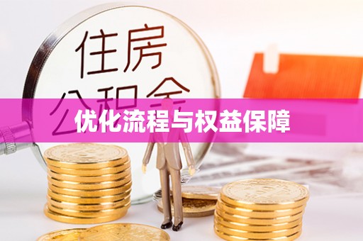 开平优化流程与权益保障