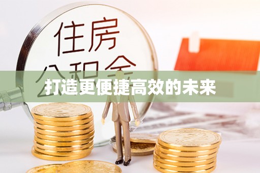 开平打造更便捷高效的未来
