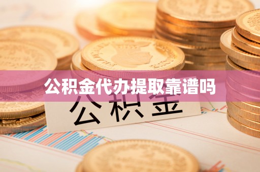 开平公积金代办提取靠谱吗