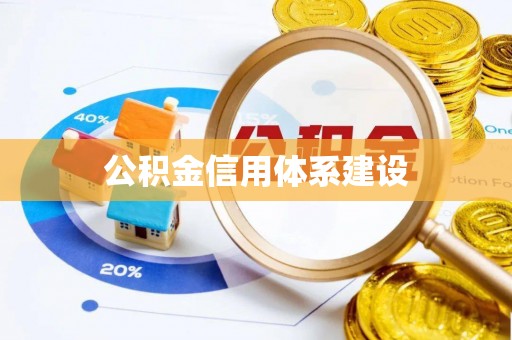 开平公积金信用体系建设