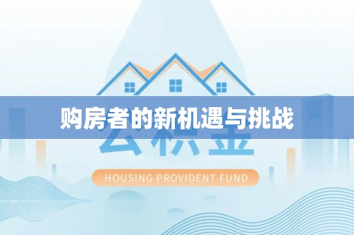 开平购房者的新机遇与挑战