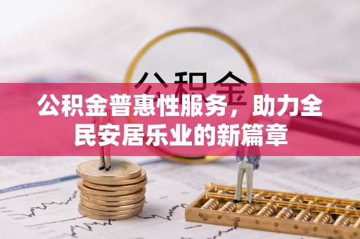 开平公积金普惠性服务，助力全民安居乐业的新篇章