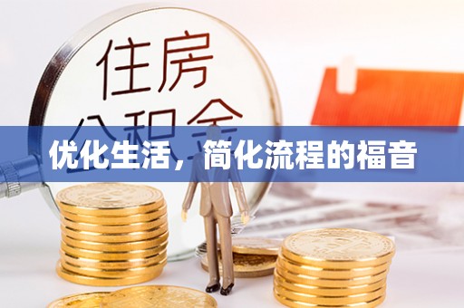 开平优化生活，简化流程的福音