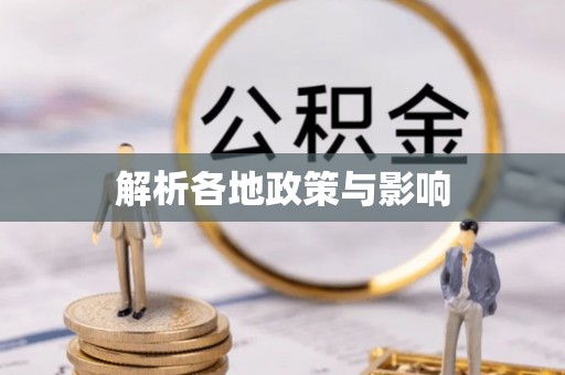 开平解析各地政策与影响