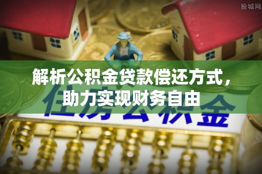 开平解析公积金贷款偿还方式，助力实现财务自由