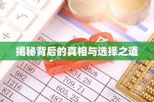 开平揭秘背后的真相与选择之道