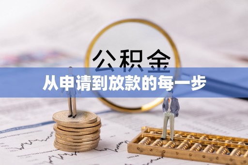 开平从申请到放款的每一步