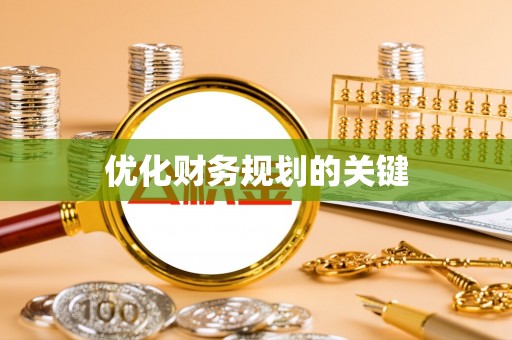 开平优化财务规划的关键