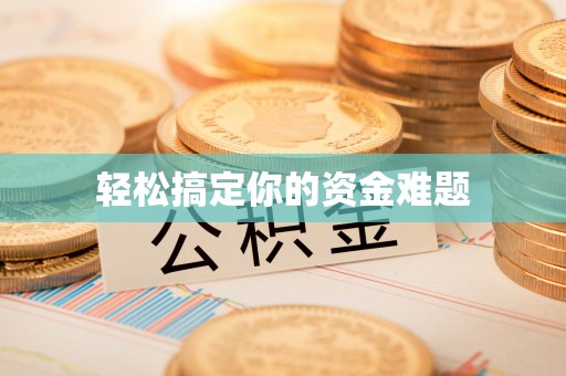开平轻松搞定你的资金难题