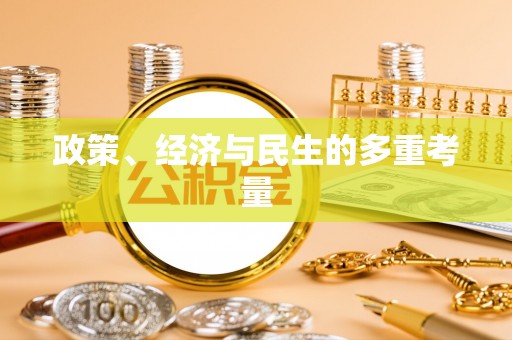 开平政策、经济与民生的多重考量
