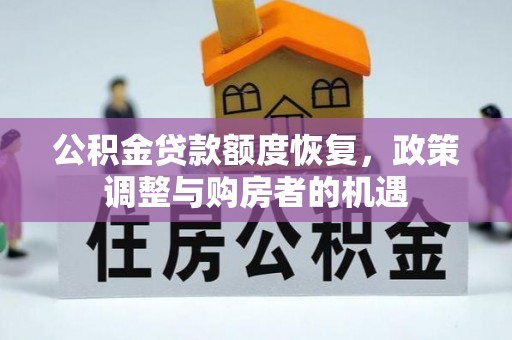 开平公积金贷款额度恢复，政策调整与购房者的机遇