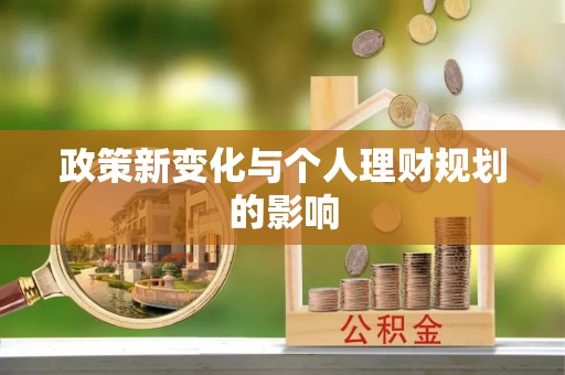 开平政策新变化与个人理财规划的影响