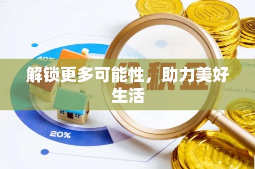 开平解锁更多可能性，助力美好生活