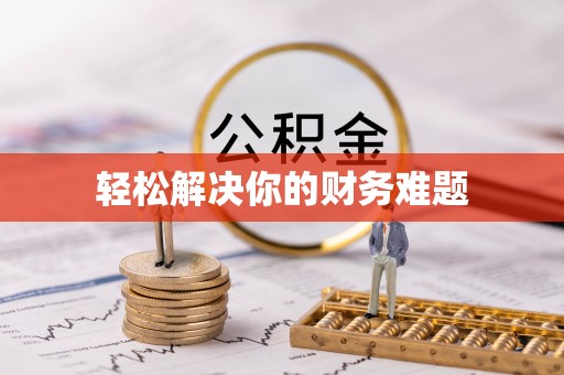 开平轻松解决你的财务难题
