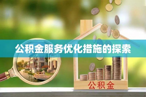 开平公积金服务优化措施的探索