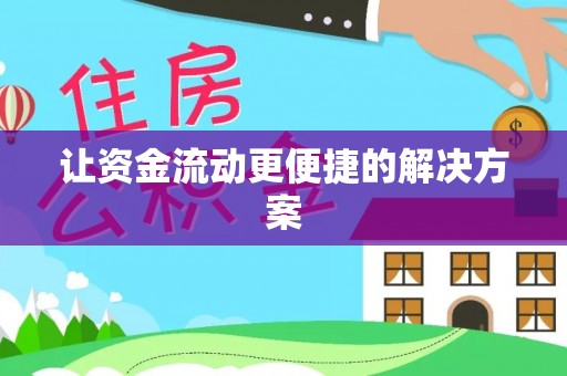 开平让资金流动更便捷的解决方案