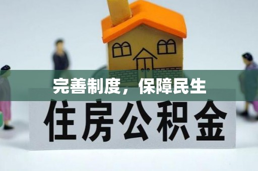 开平完善制度，保障民生
