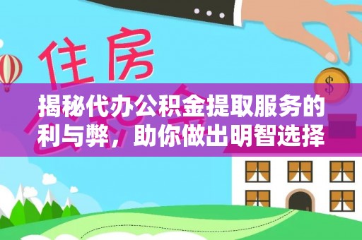 开平揭秘代办公积金提取服务的利与弊，助你做出明智选择
