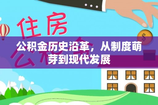 开平公积金历史沿革，从制度萌芽到现代发展