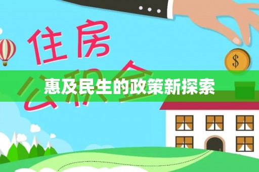开平惠及民生的政策新探索
