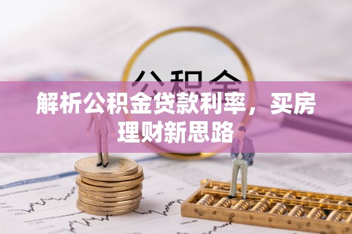 开平解析公积金贷款利率，买房理财新思路