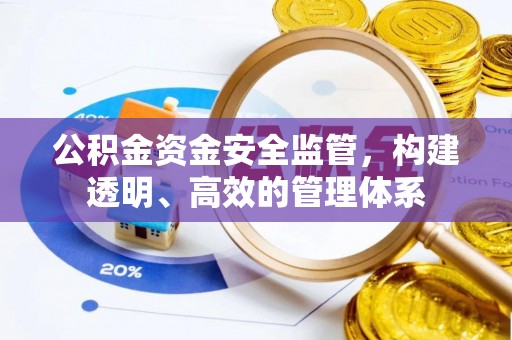 开平公积金资金安全监管，构建透明、高效的管理体系