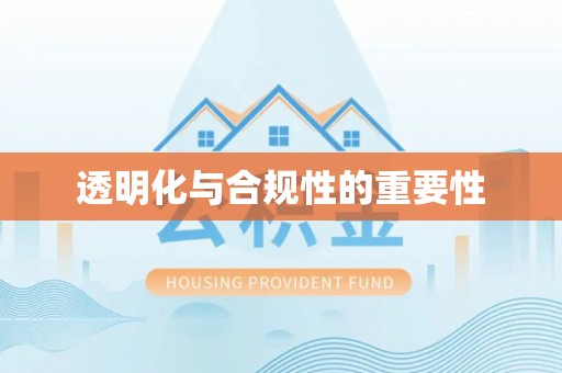 开平透明化与合规性的重要性