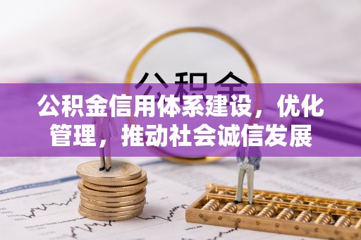 开平公积金信用体系建设，优化管理，推动社会诚信发展