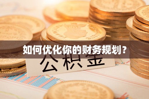 开平如何优化你的财务规划？
