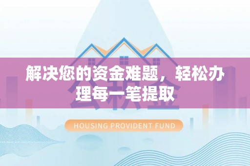 开平解决您的资金难题，轻松办理每一笔提取